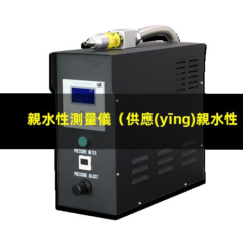 親水性測量儀